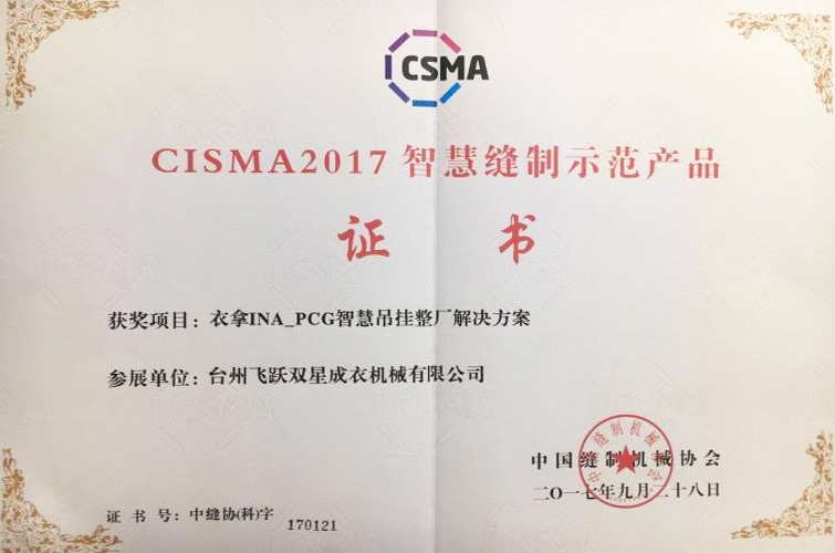 CISMA2017智慧缝制示范产品（银河娱乐官网入口INA-PCG智慧吊挂整厂解决方案）