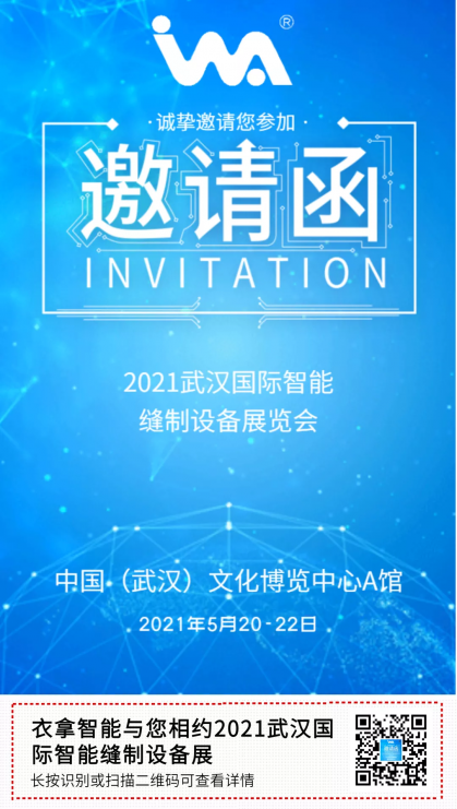 银河娱乐澳门娱乐网站 | 与您相约2021武汉国际智能缝制设备展览会